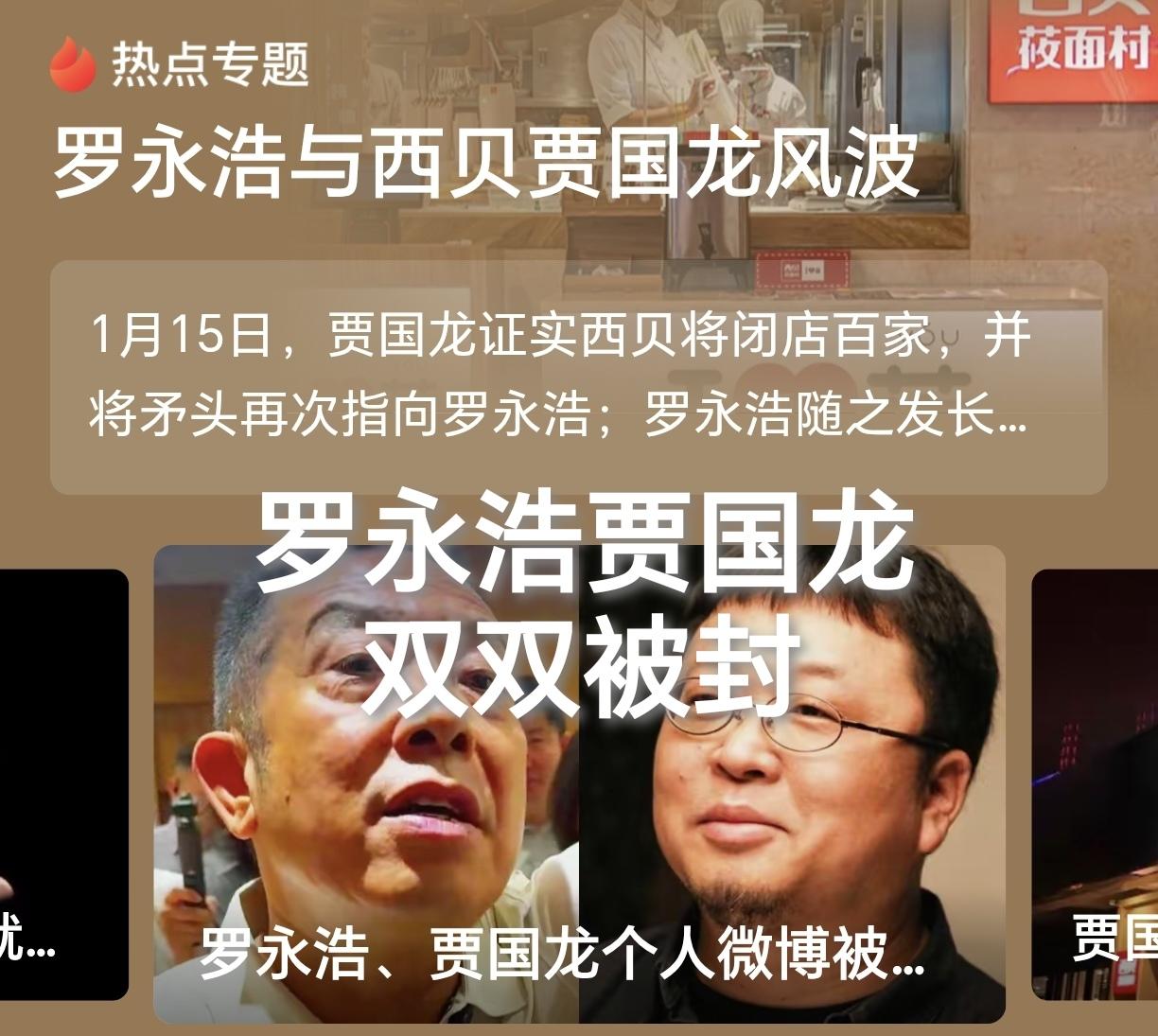 “贾国龙罗永浩双双被禁言”的热搜刚一空降，就炸穿了2026年初的舆论场。从预制