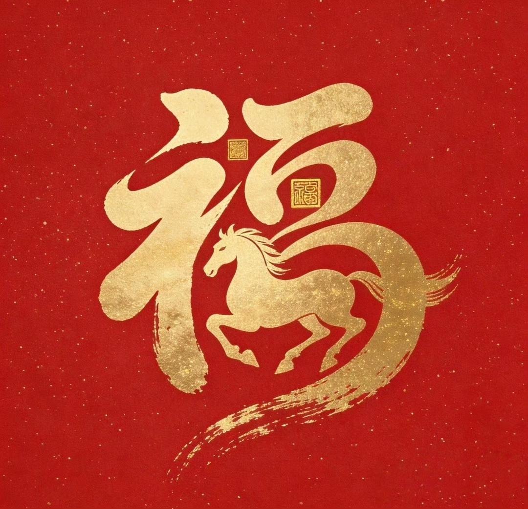 正月十二吉祥到，双喜临门福满堂，六六大顺交好运，财源广进财运旺。传统文化书