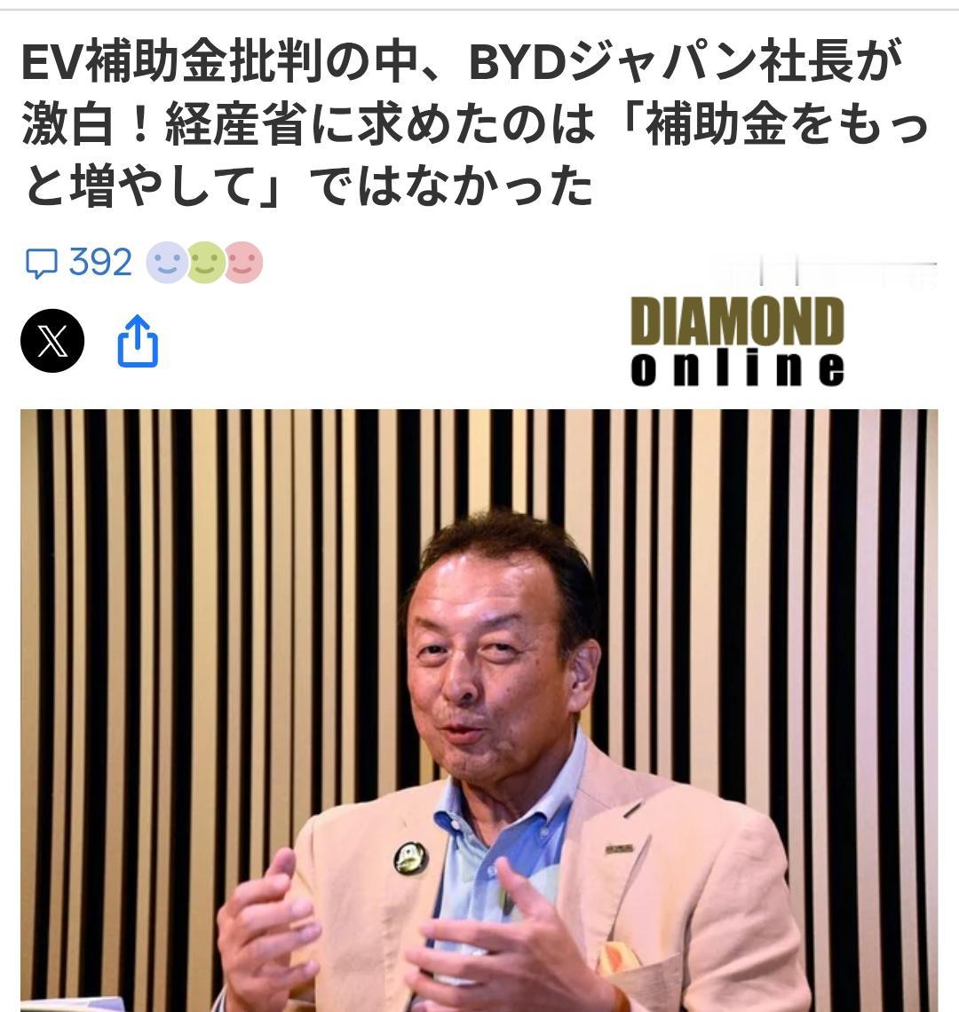 比亚迪（日本）社长：歧视性补贴政策对谁都不公平日媒《DIAMONDonlin