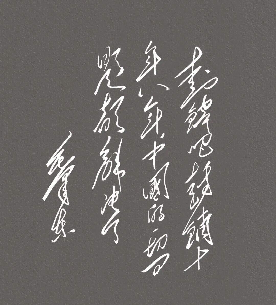 硬笔书法不再仅是线条的堆叠，而是在追求“气韵”的天地里寻求突破。这种气韵，正是