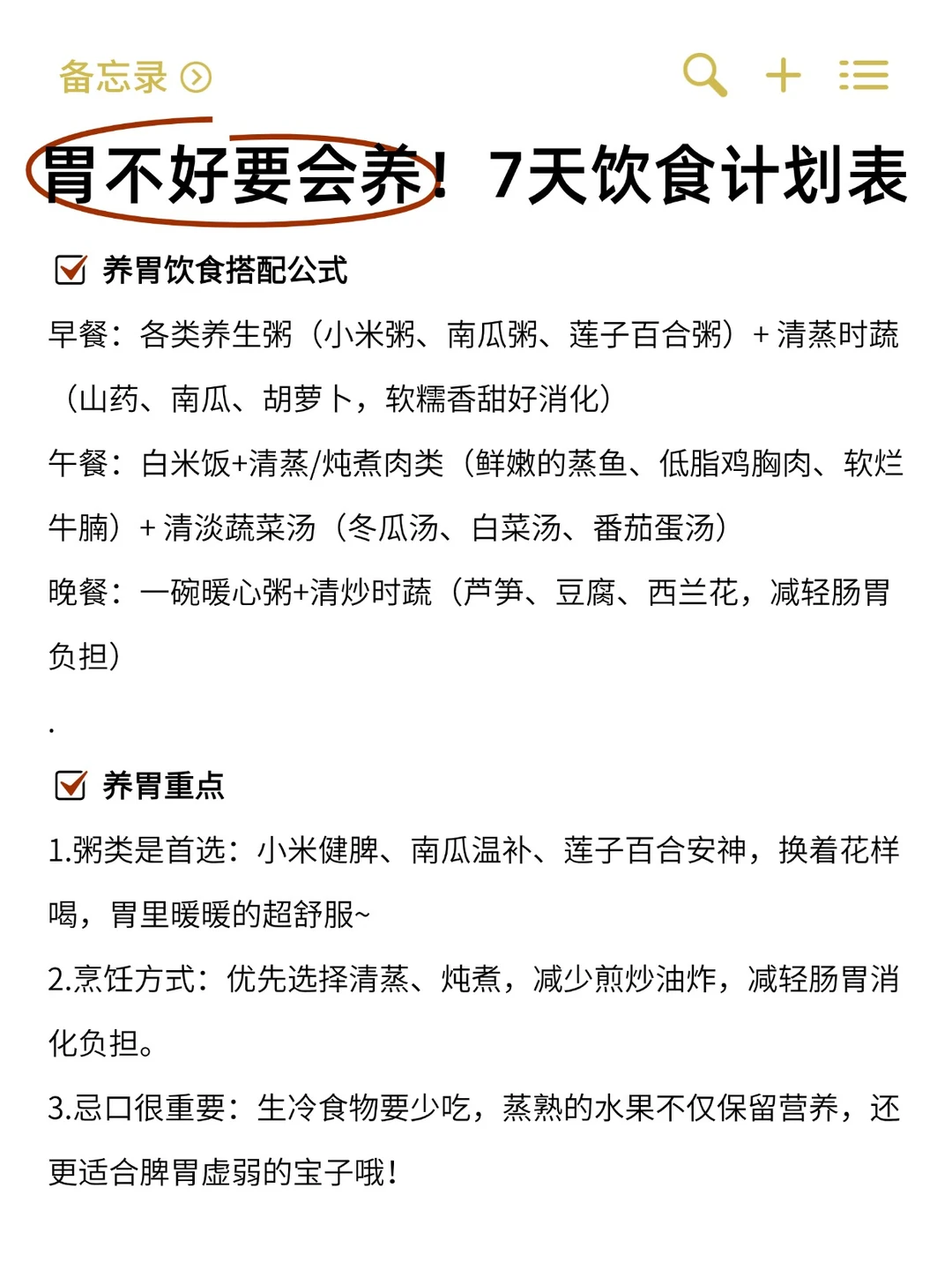 胃不好要会养！7天饮食计划表