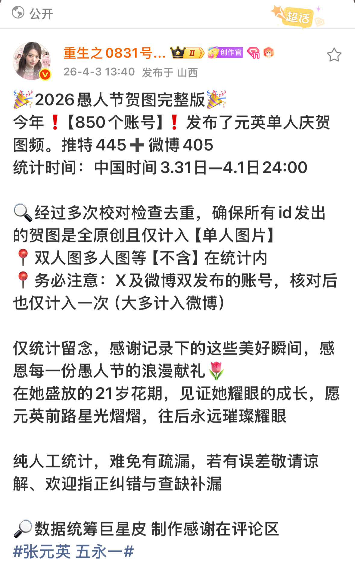 究竟是谁说张元英人气是虚假繁荣全靠yx路人缘很差啊自担有张元英万分之一的人气都