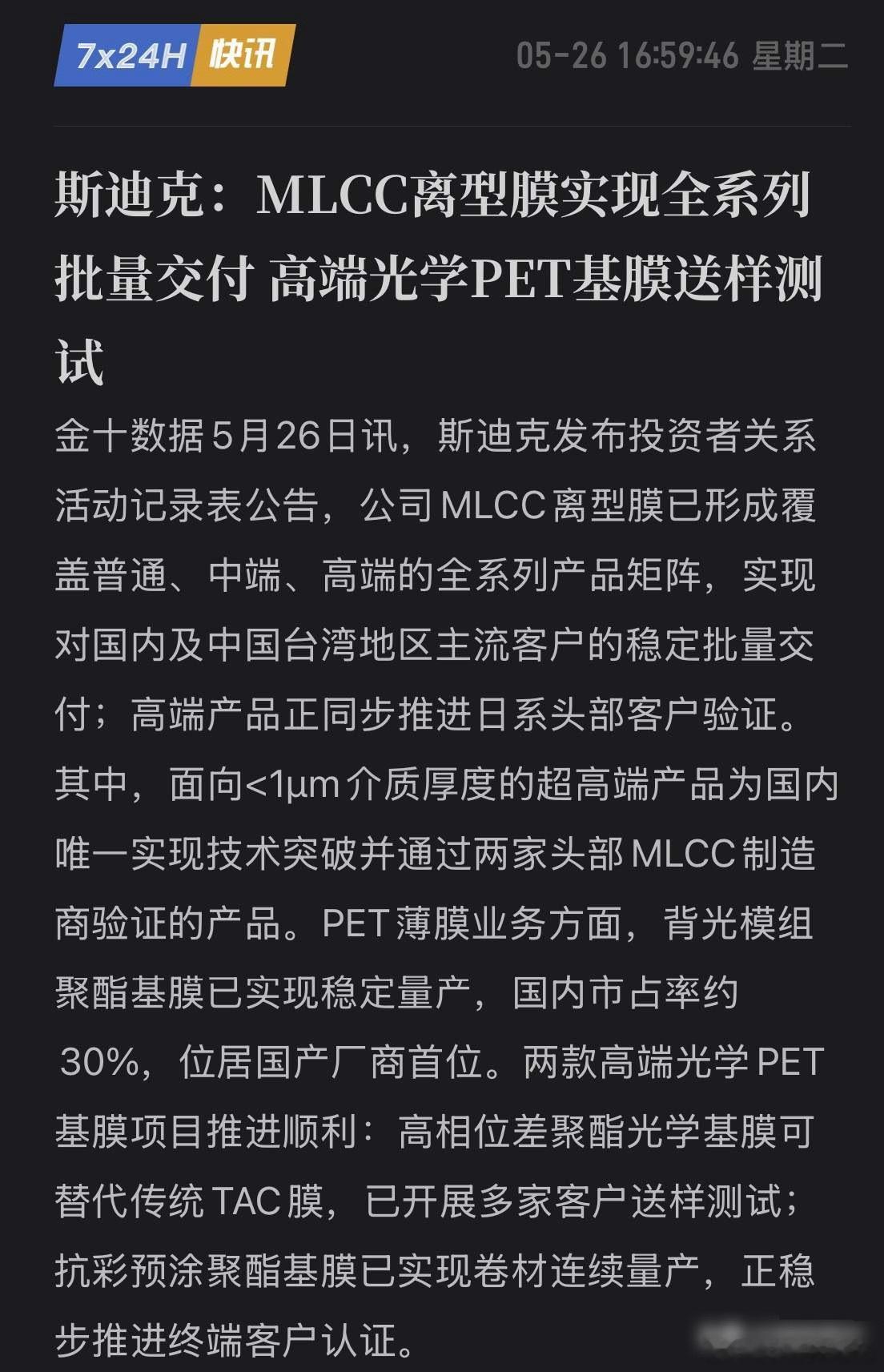 捅破MLCC材料天花板！斯迪克官宣全系批量交付，彻底杀入AI核心供应链！5月26