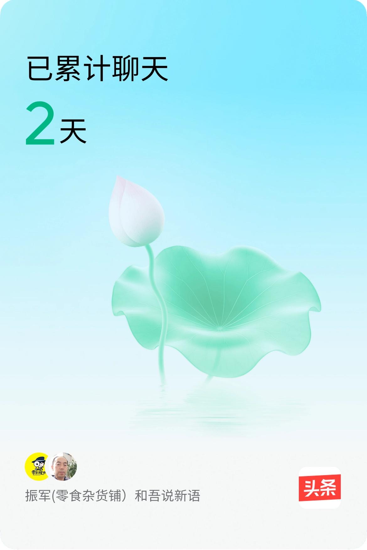 我和@吾说新语已经一起养花2天啦，快来一起养花～聊天就能养花？10万人养了这