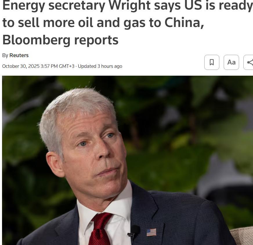 10月30日,美国能源部长赖特说,如果中国减少从俄罗斯购买石油和天然气,美国准备