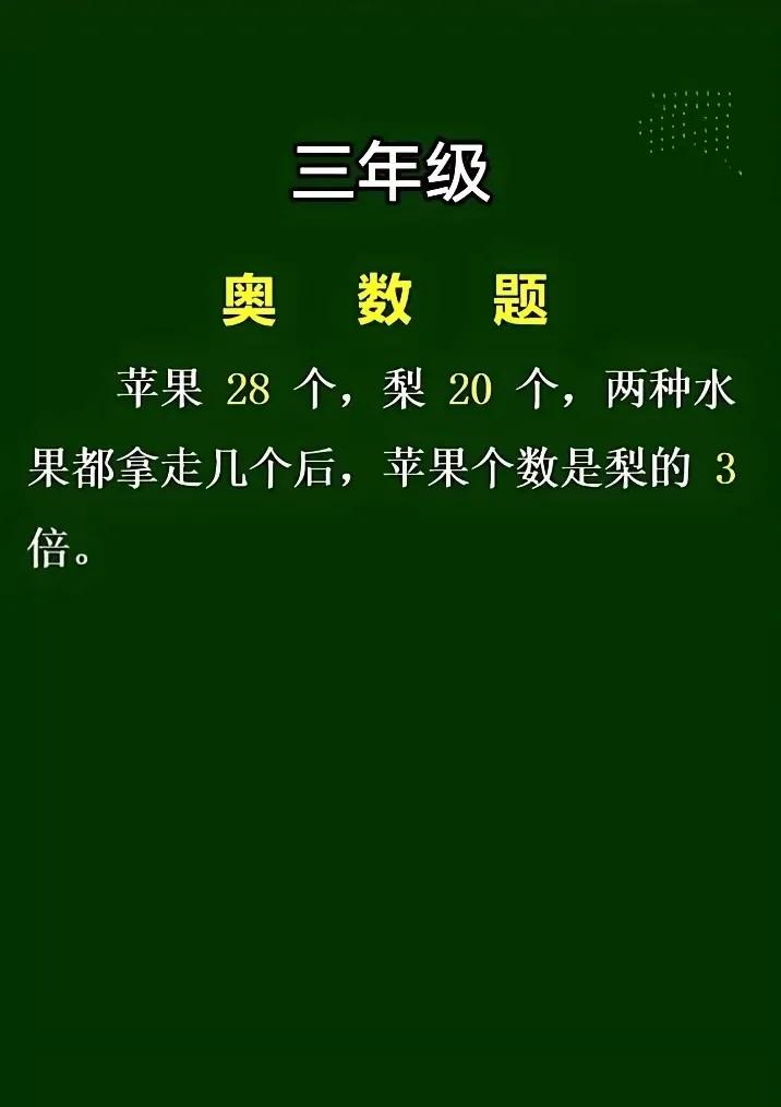 这是一道小学三年级奥数题，很多学生直接交白卷，难度太大了。如图所示，苹果28