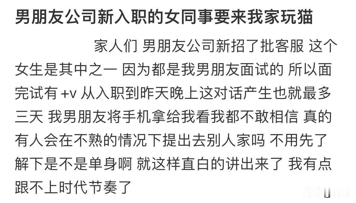 笑不活了，入职三天的女生就要去男同事家撸猫。所以，她到底是想玩猫还是玩鸟？