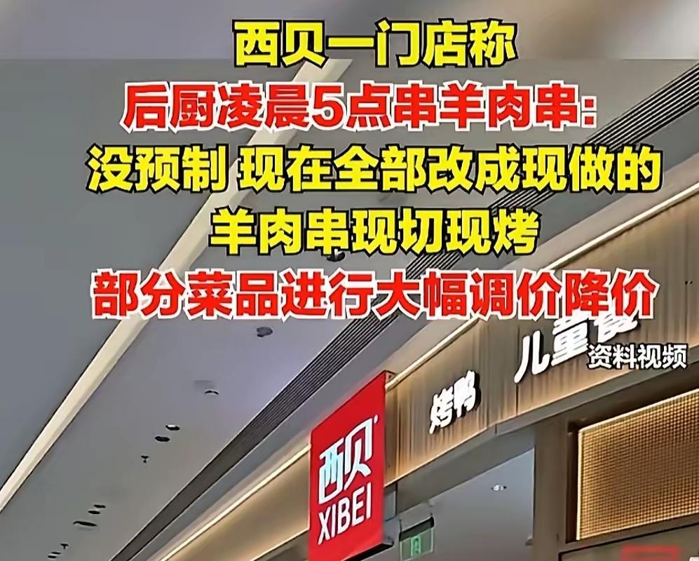 西贝终于扛不住降价了！小锅牛腩、烤羊排这些菜都降了，有的直接砍四成，之前还发消费