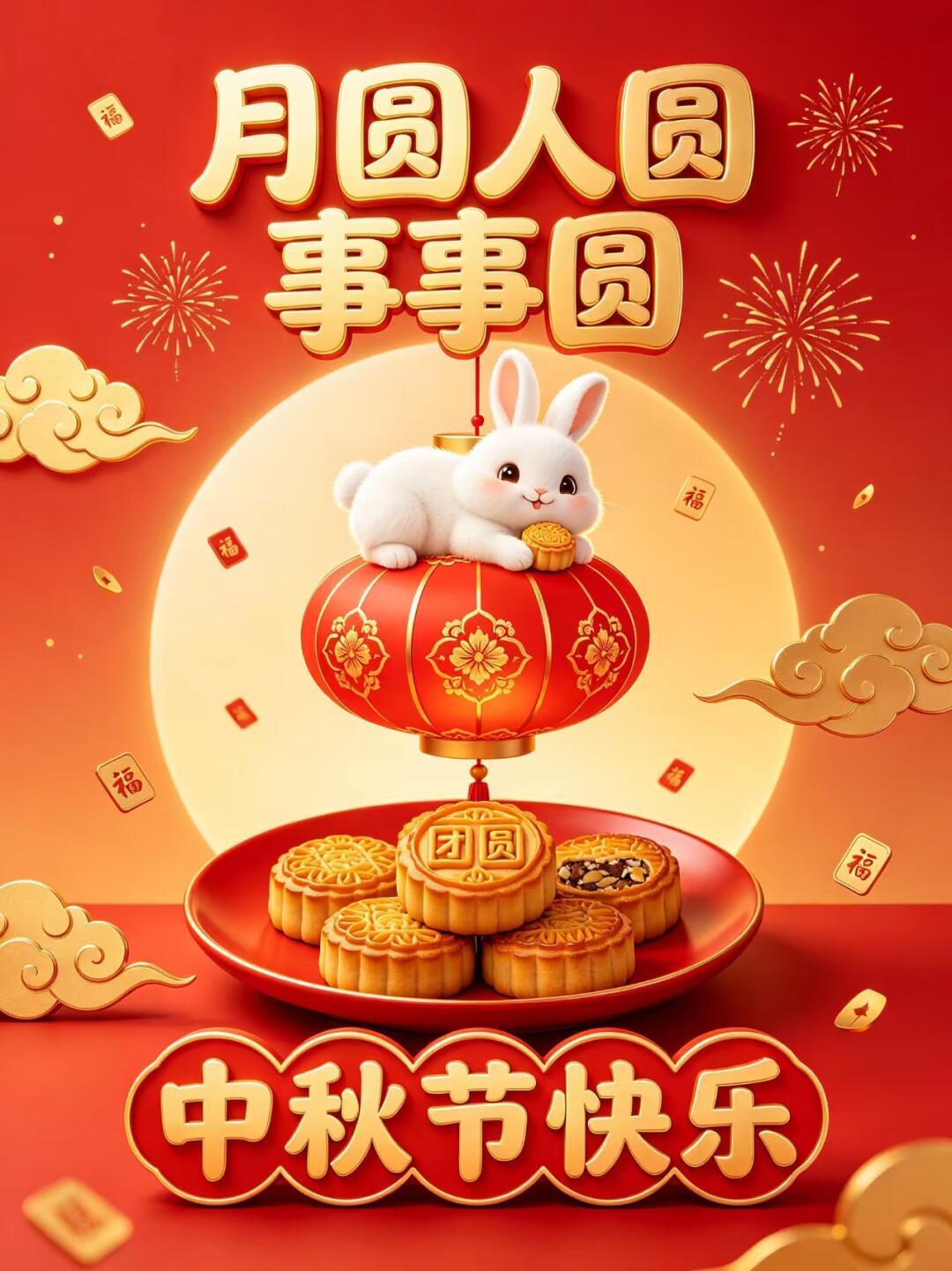 2026.9.25中秋节快乐祝福图片海报壁纸拿图吱一声噢～中秋节中秋快乐