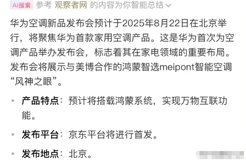 鸿蒙加持，华为首款空调新品来了，8月22日发布！根据刚刚曝光的消息，华为空调新