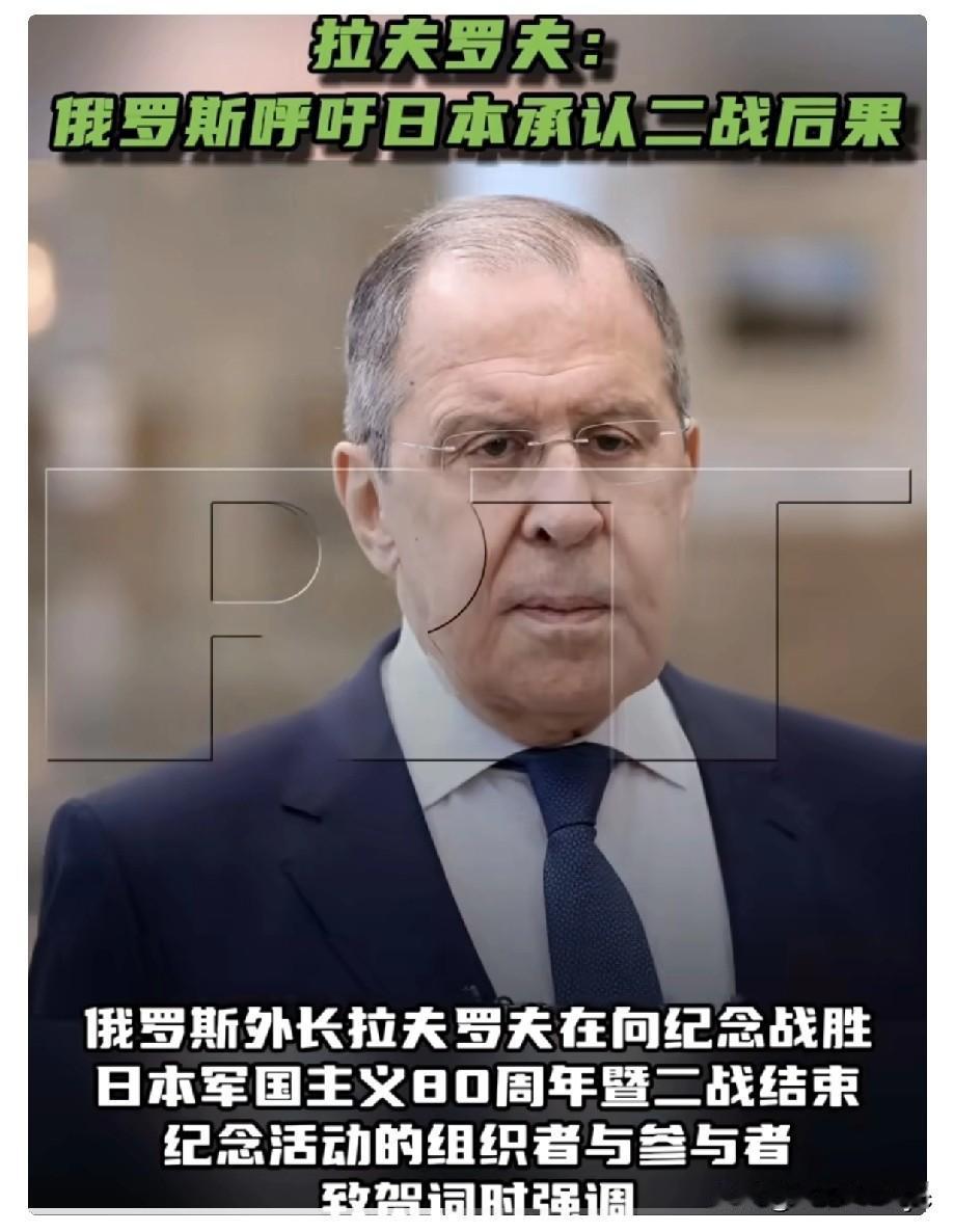 俄罗斯外长拉夫罗夫：日本必须承认“二战太平洋战场上的结局，包括日本签署投降书，已
