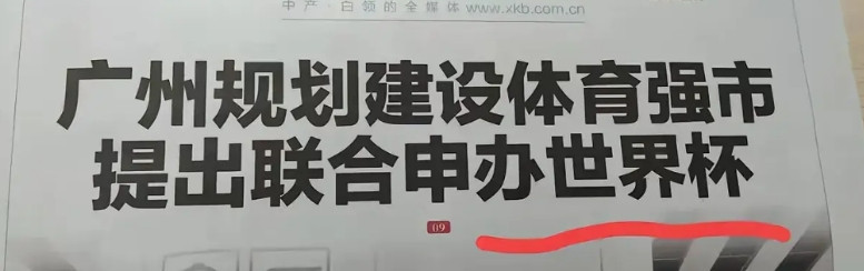 这次广州成为吃螃蟹的第一人！真的是十分大胆。新快报的消息：广州要联合申办世界