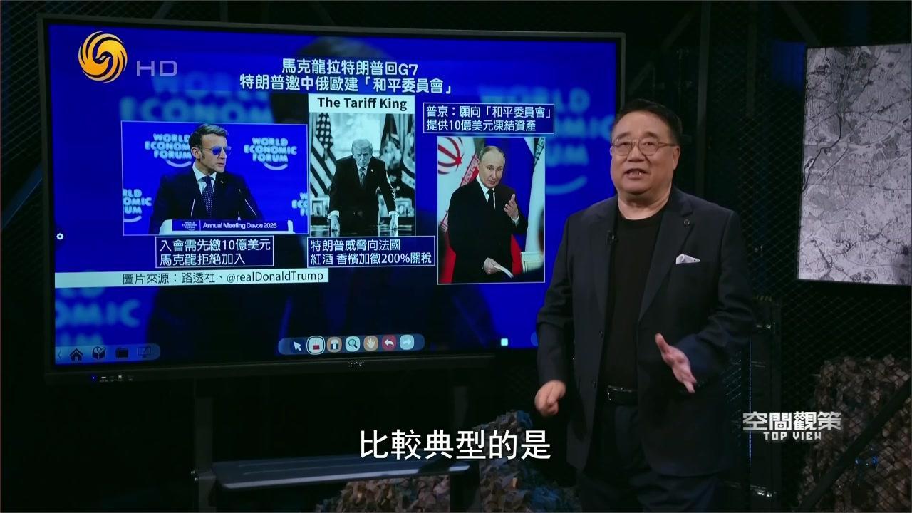 特朗普组建‘和平委员会’遭西欧集体抵制 乌克兰陷入战略困境