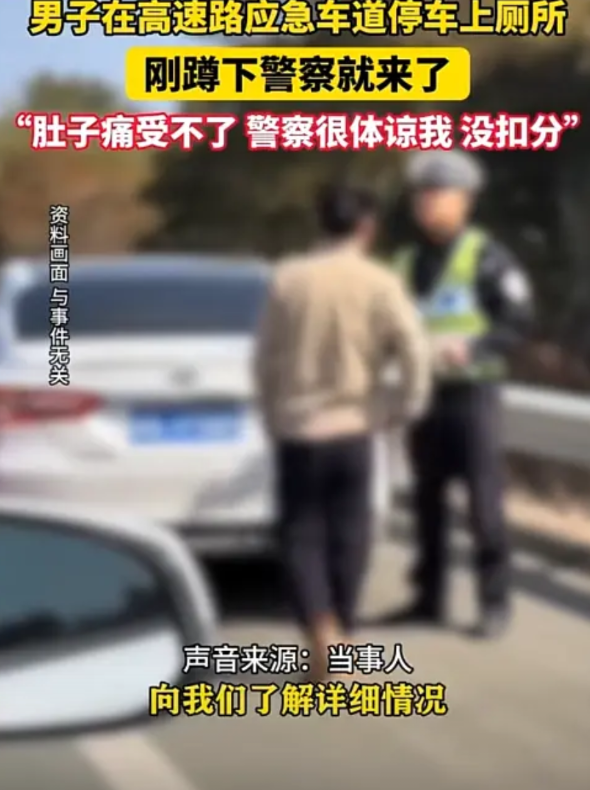 “这算随地大小便吗？”高速公路，一男子突然肚子一阵绞痛，实在憋的受不了，最后忍无