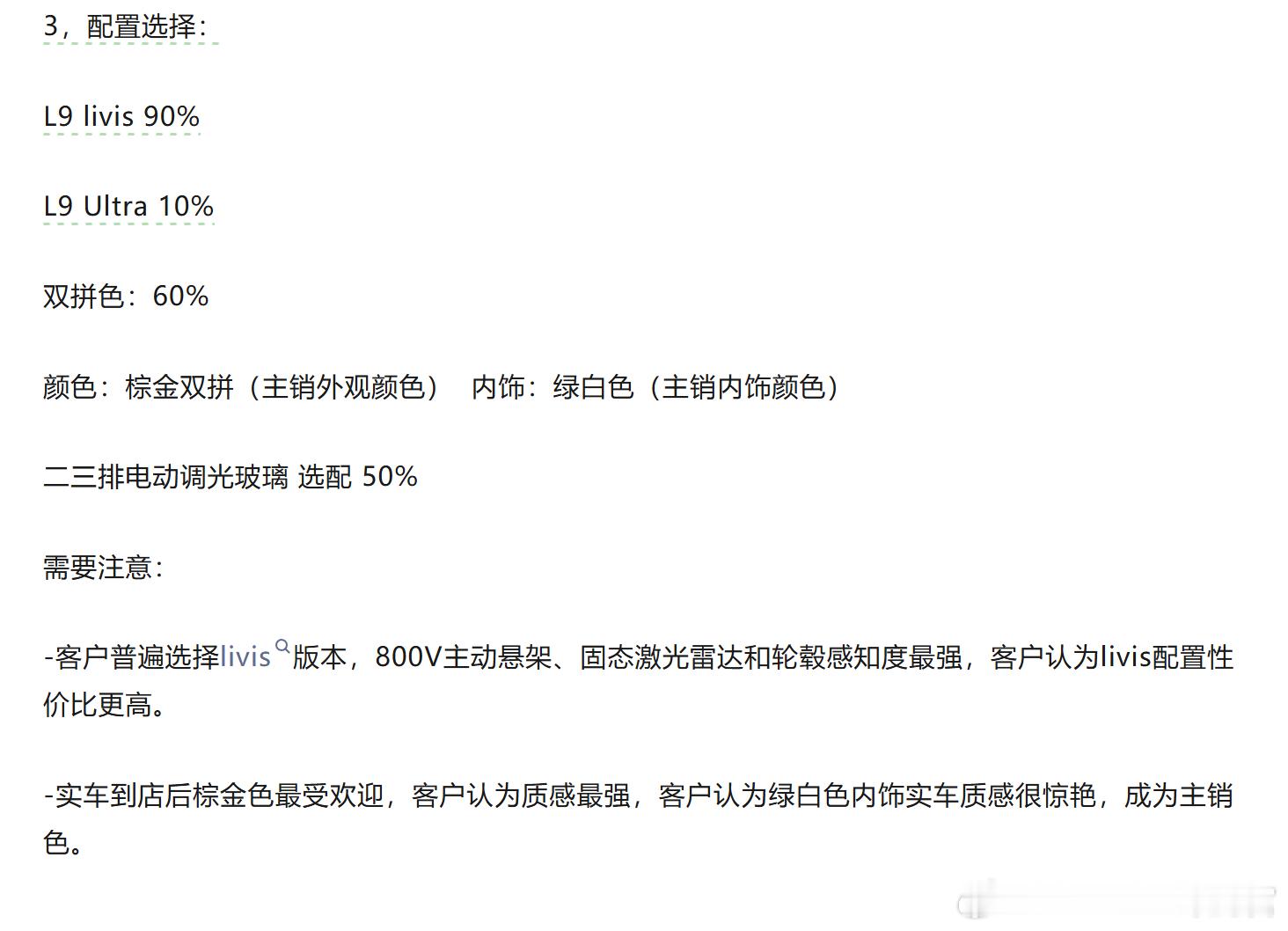 车fans报道的理想L9一线销售快报：1.Livis版价格低于客户预期3万左右2