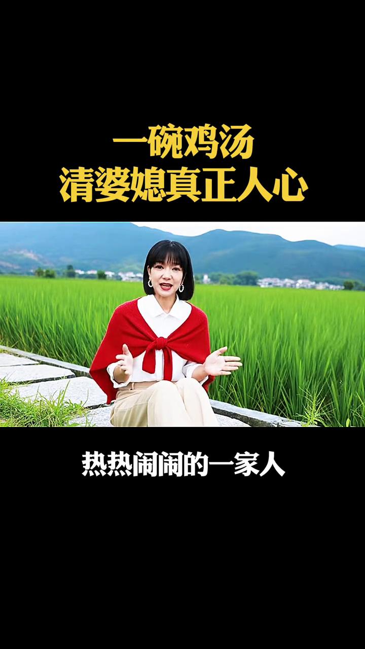 一碗鸡汤，清婆媳真正人心。亲戚齐聚家中聚餐，热热闹闹的一家人却因为婆婆的几句话