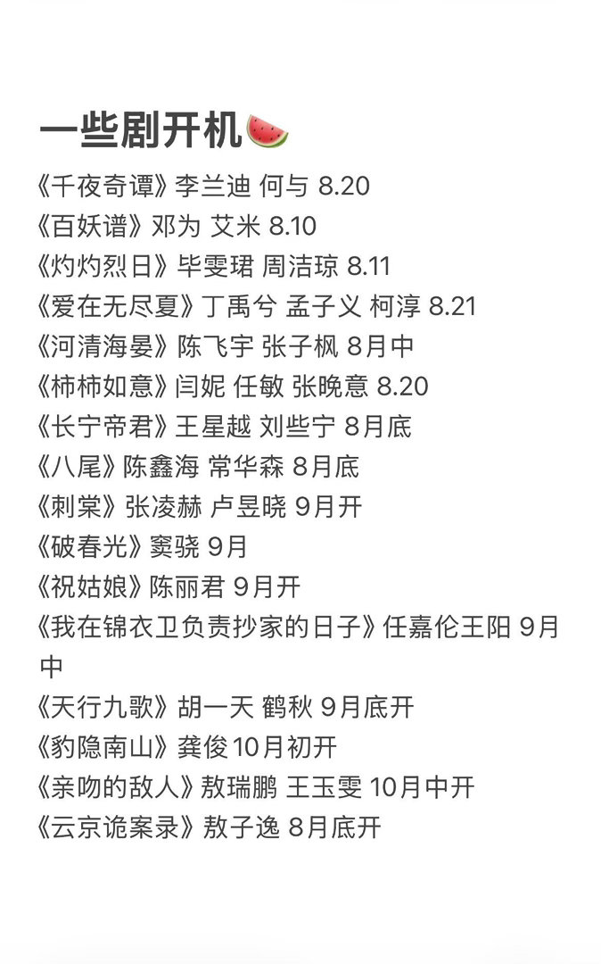 影视不寒冬，一些剧开机🍉《千夜奇谭》李兰迪何与8.20开机《百妖谱》邓为