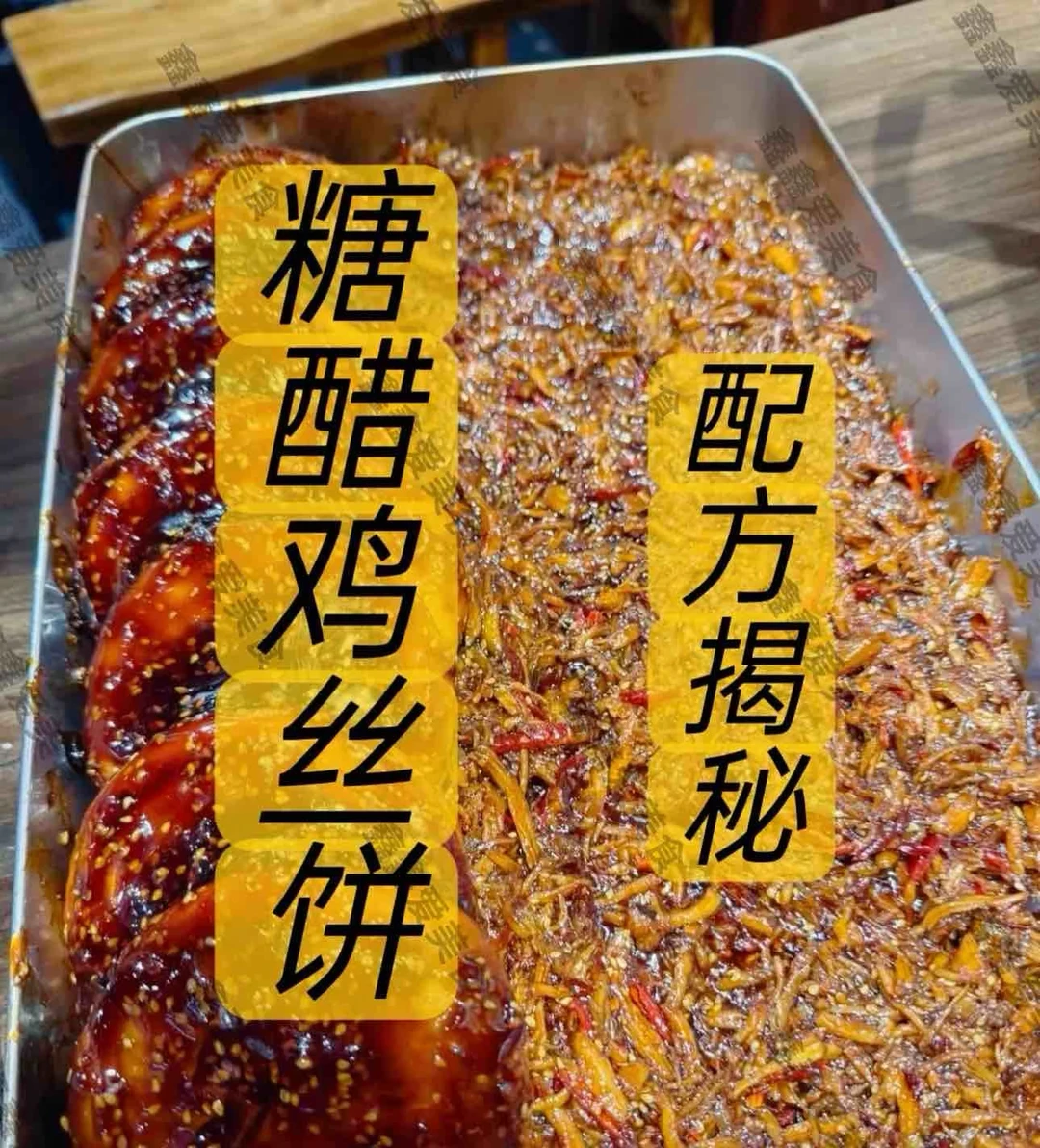 ㊙️糖醋鸡丝饼商用配方分享！好吃到舔手指👍
