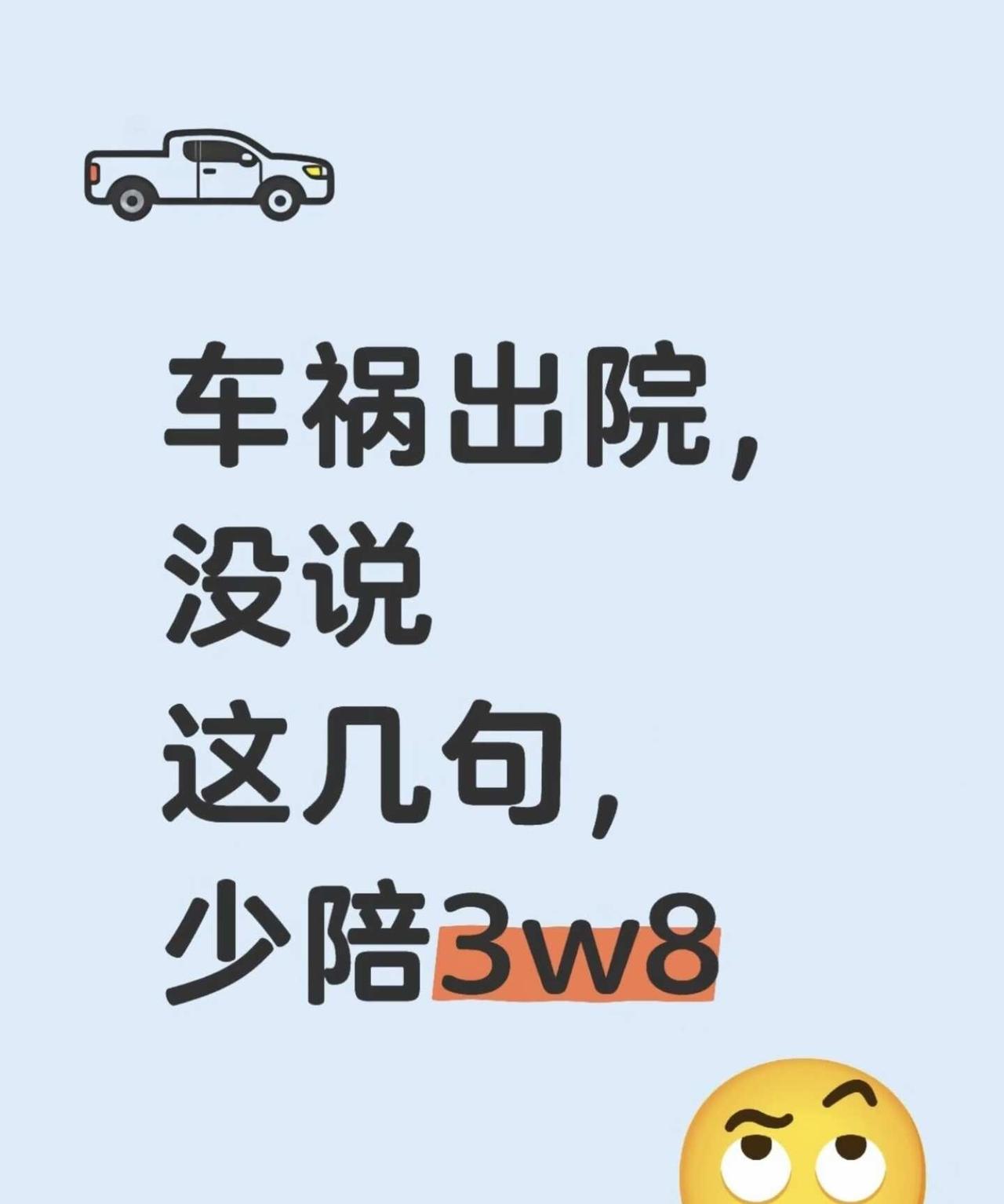 车祸住院没说这几句少赔3W8理赔网约车住院保险理赔人伤理赔出险理赔工伤财产