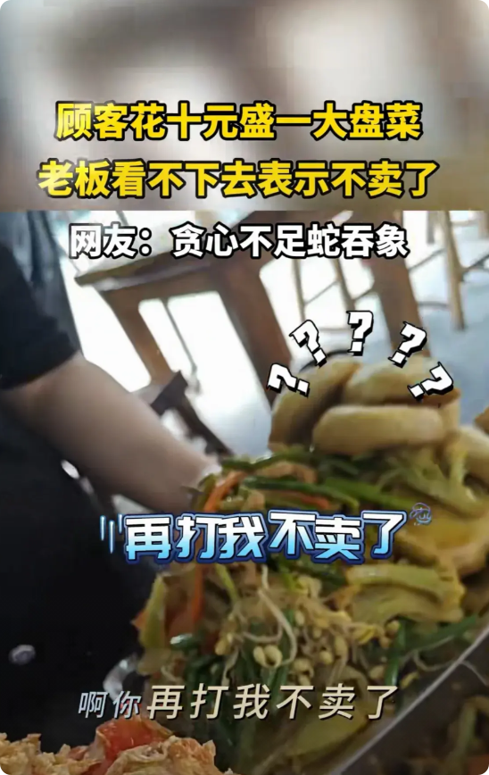 贪心不足蛇吞象！在一个10块钱的自助快餐店里，一个女的花了10块钱，盛了一大盘菜