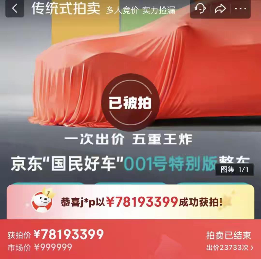 太离谱了！京东001号“国民好车”1元起拍，最后竟拍出7819万天价！要知道这车