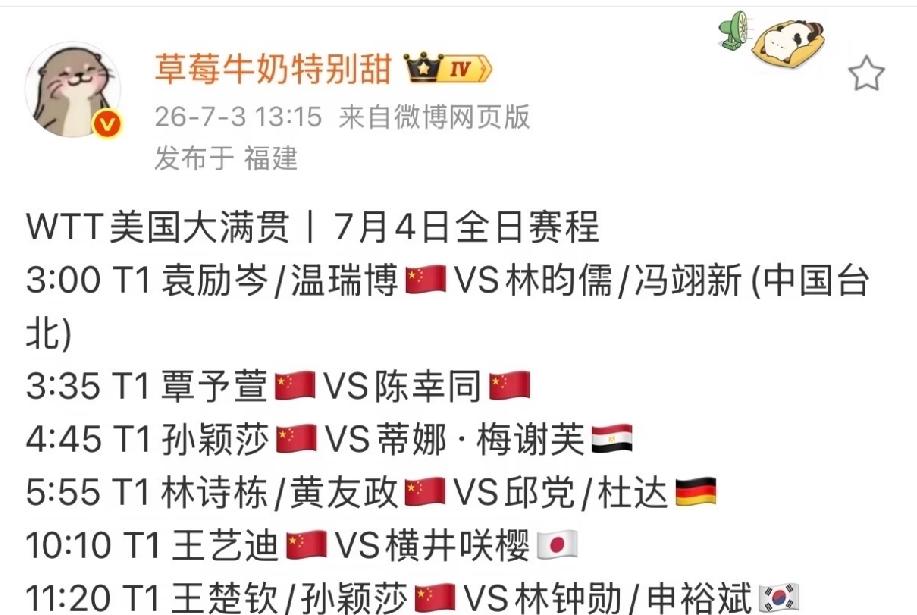 WTT美国大满贯7月4日赛程，莎莎一日双赛，混双决赛时间安排得深得人心。莎