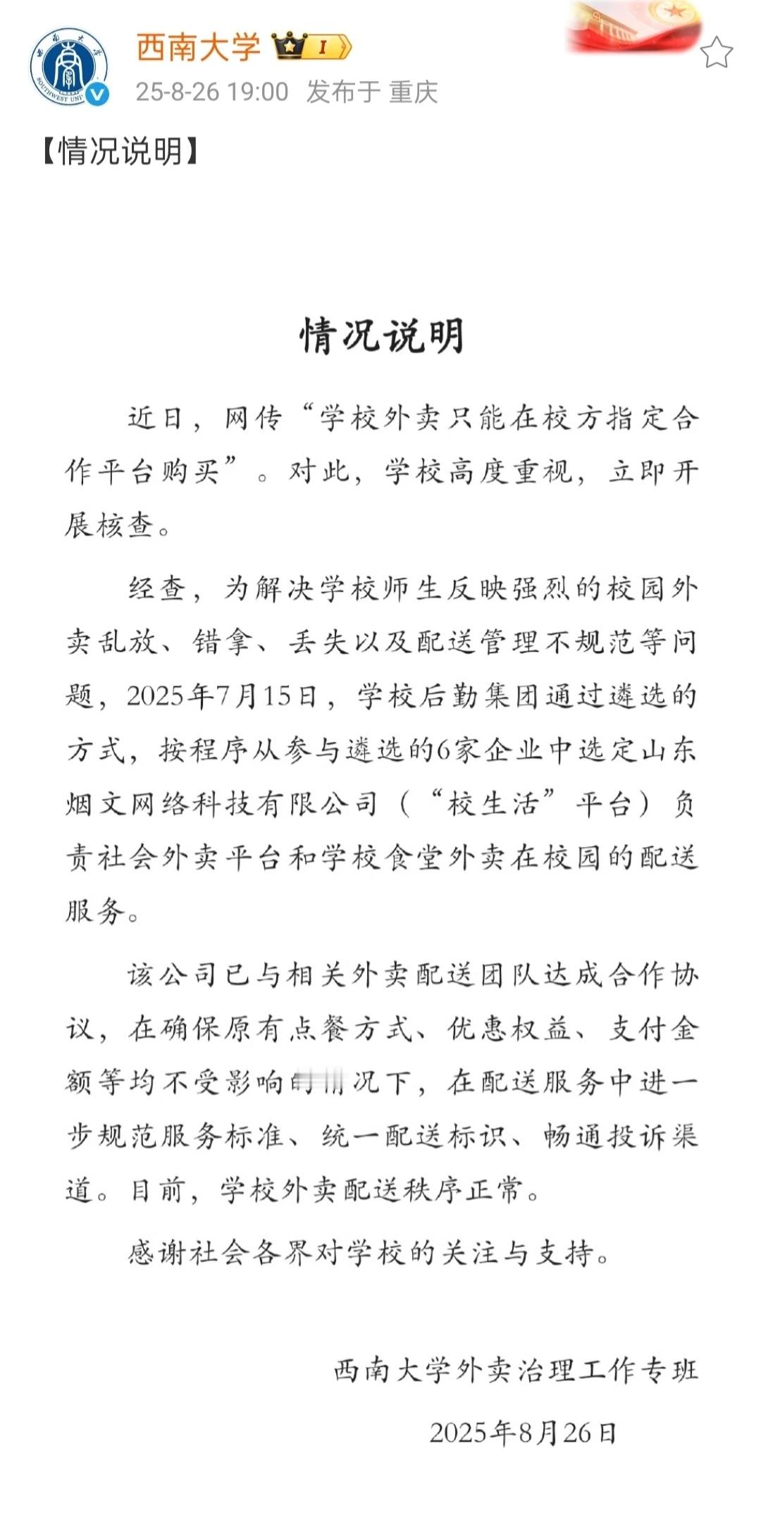 西南大学外卖垄断此类关乎全体师生利益的重大决策，其决策过程是否透明？是否有征求