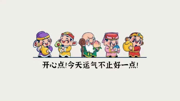 从现在开始，坏运气清零，好运加满。​​​