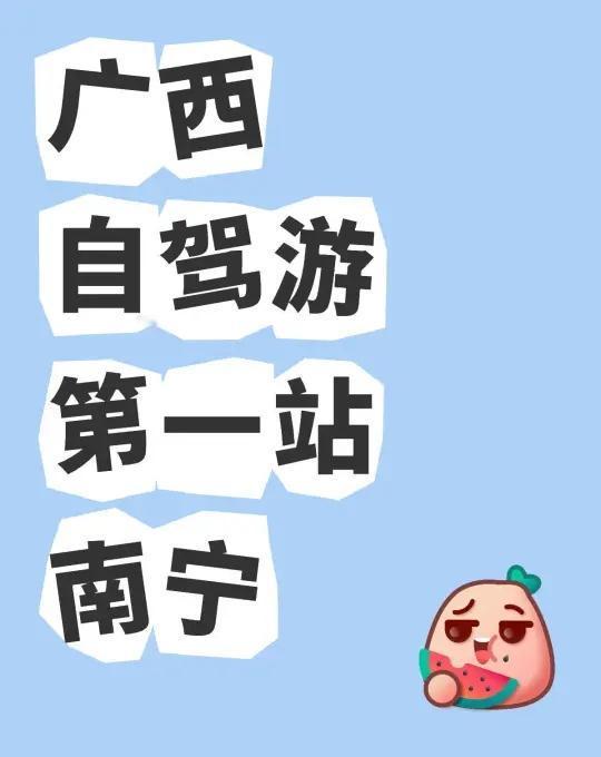 广西自驾游第一站深圳—南宁住宿：南宁明园饭店以前的国宾馆，停车方便价格感人