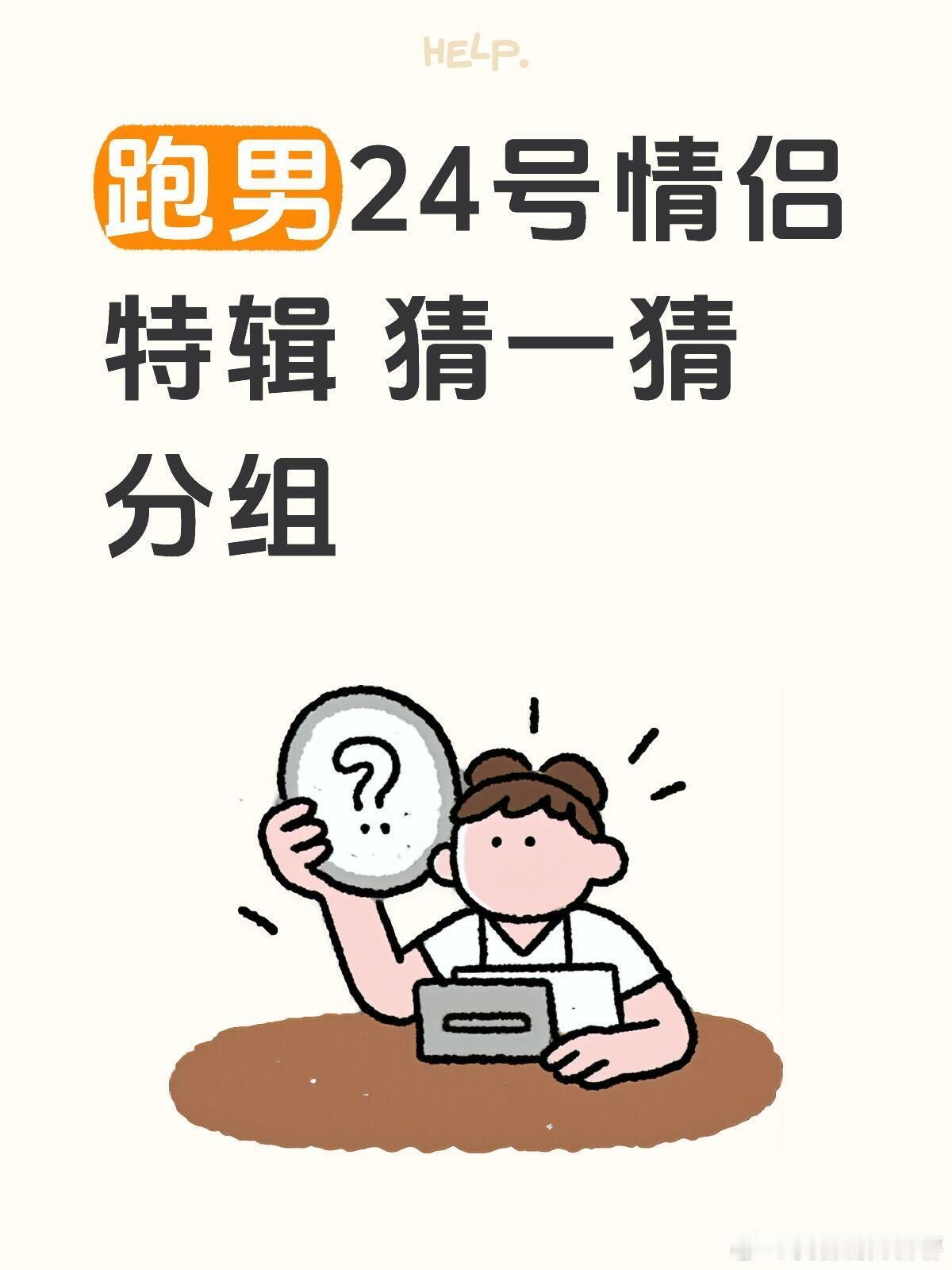 奔跑吧奔跑吧跑男情侣特辑猜猜分组李晨倪虹洁郑恺苗苗沙溢胡可范丞丞沈羽洁