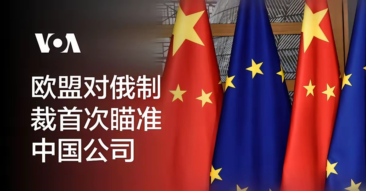 俄罗斯这么多年都没做到让中国制裁欧洲，结果欧盟短短几天就做到了！全世界都看不明白