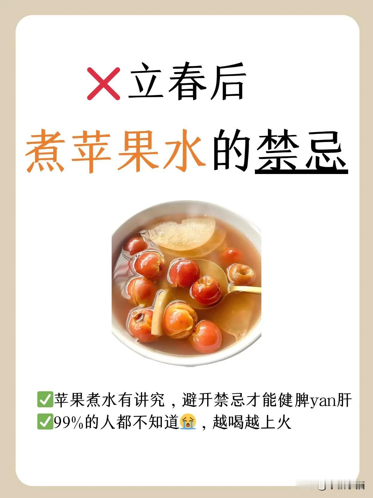 苹果水千万别乱煮！避开雷区，否则越喝越虚🍃立春阳气升，苹果煮水正当时！但很