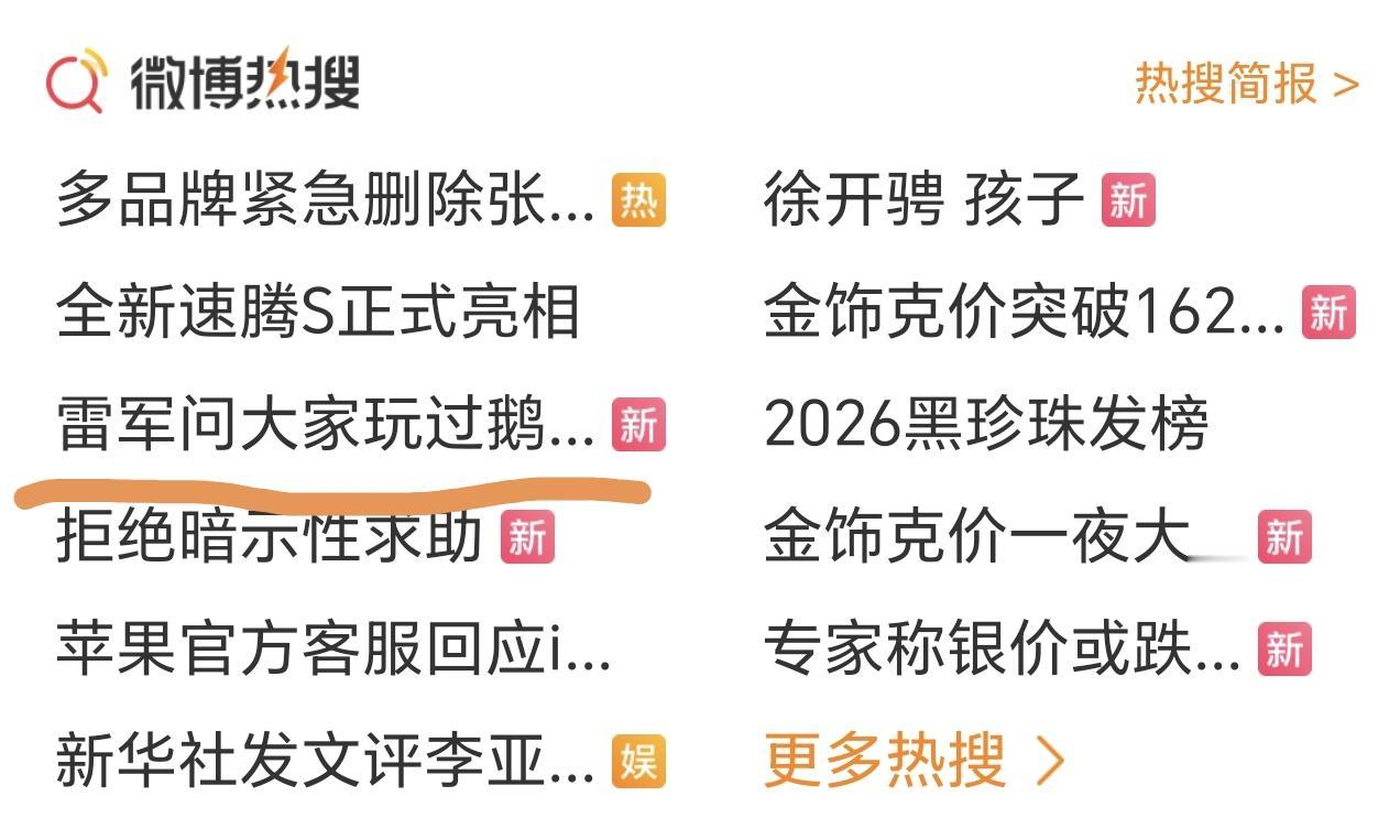 雷总上热搜比我吃饭还要简单。[笑着哭][笑着哭][笑着哭]