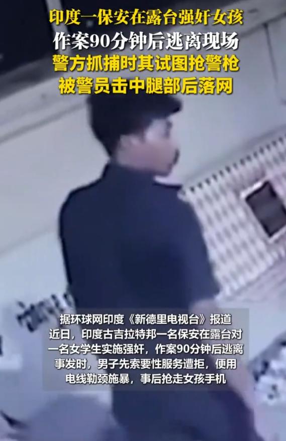印度一个保安在露台强行侵犯一个女孩90分钟，警方抓他时，他竟然直接去抢警察的枪，