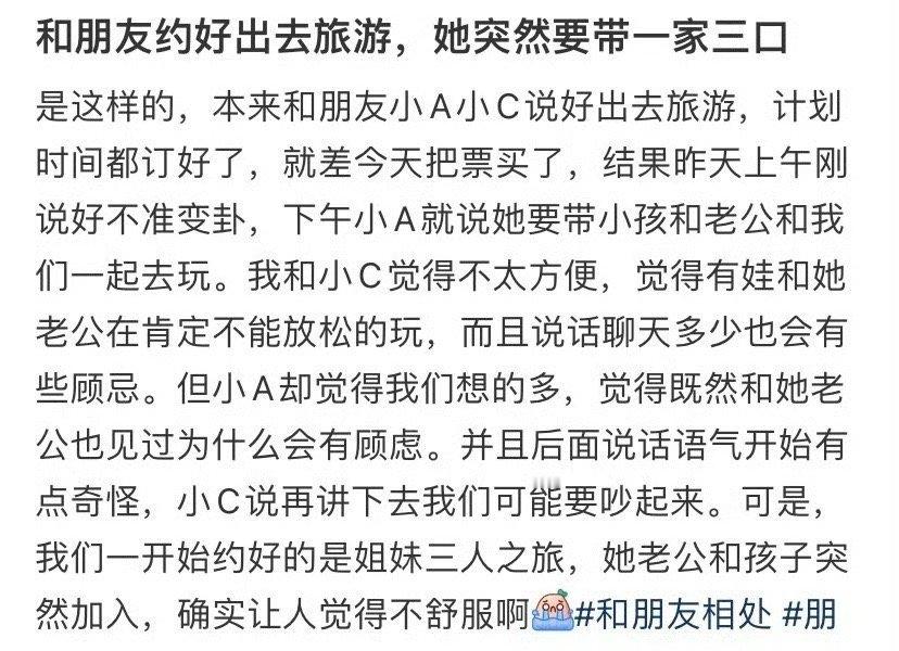 和朋友约好出去旅游，她突然要带一家三口​​​​