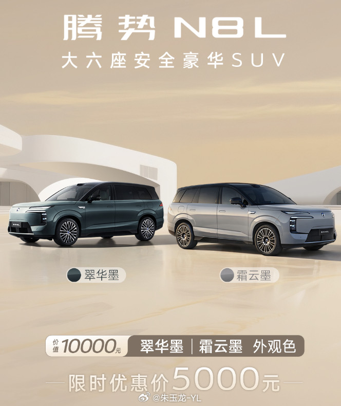 腾势也开始搞情绪价值了，N8L两款高定双色（霜云墨、翠华墨）限时半价，原本1万