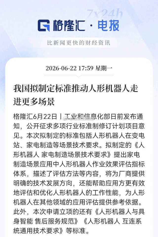 大利好！工信部亲自定标，人形机器人“国家标准”问世。明天板块要强势反弹了？消息上