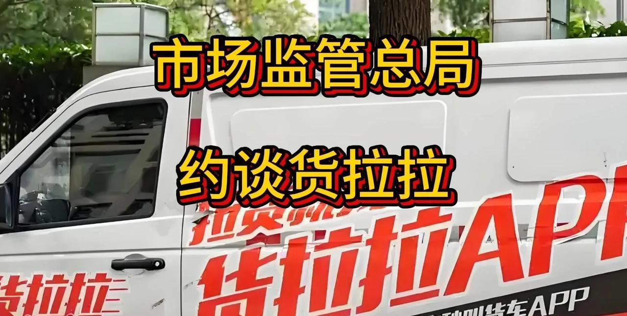货拉拉这“老油条”已被约谈6次还敢玩套路！司机月交739元会员费+14%抽成，到