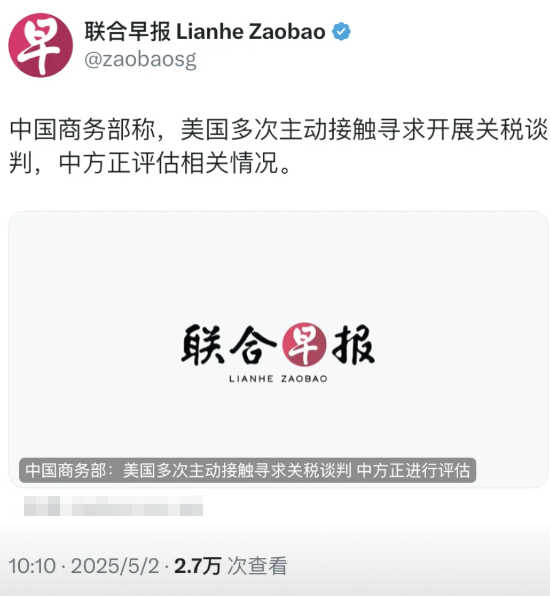 联合早报于今日（5月2日）报道：“中国商务部表示，美国多次主动接洽，期望展开关税