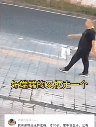 这么年轻的人好好的，走着走着就没了…