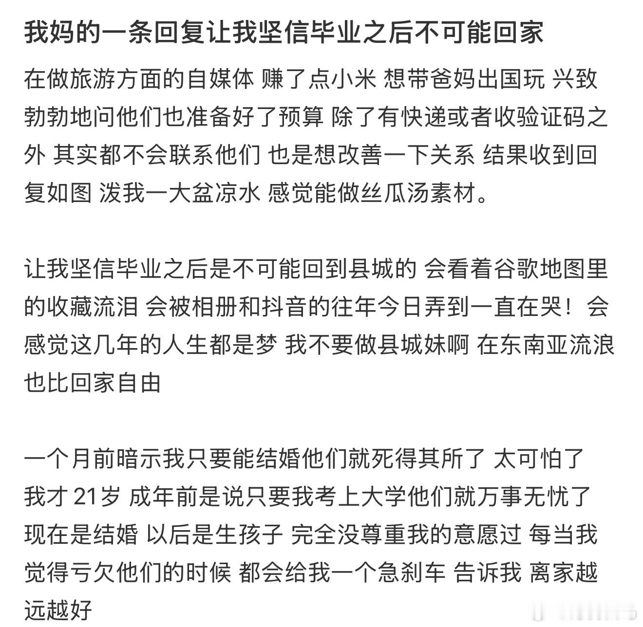 我妈的一条回复让我坚信毕业之后不可能回家​​​