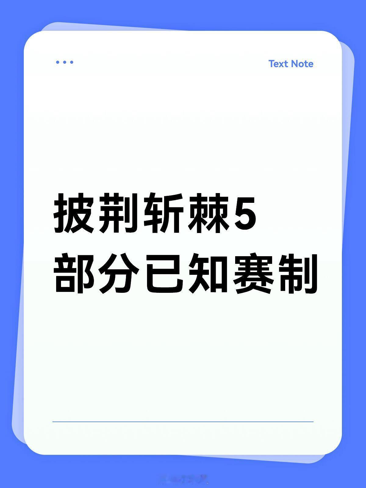 关于披荆斩棘5（已知）赛制分阵营①大湾区xXB×0713xPROME（联盟）②T