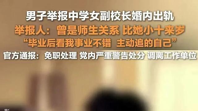 长沙一男子举报女校长出轨学生,官方通报:调离岗位并免职处理