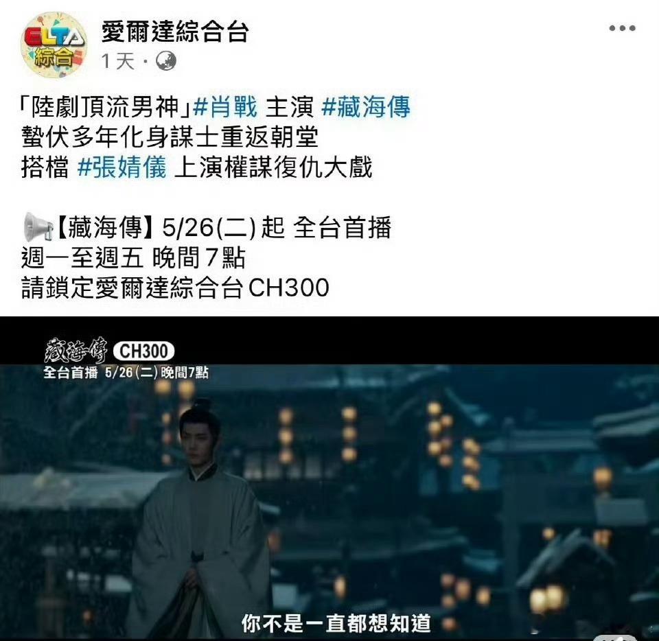 藏海传好受台湾观众喜爱，中视播出后！爱尔达综合台（ELTA综合台）也购入藏海传