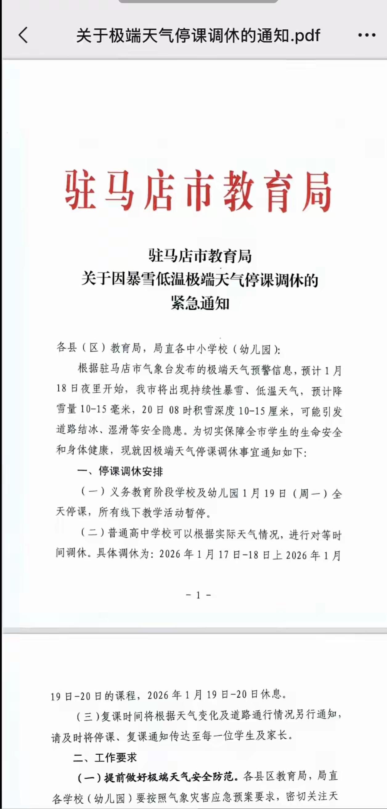 兄弟城市已经发布暴雪天气停课通知，洛阳呢？驻马店教育局发布文件，因为暴雪低温天