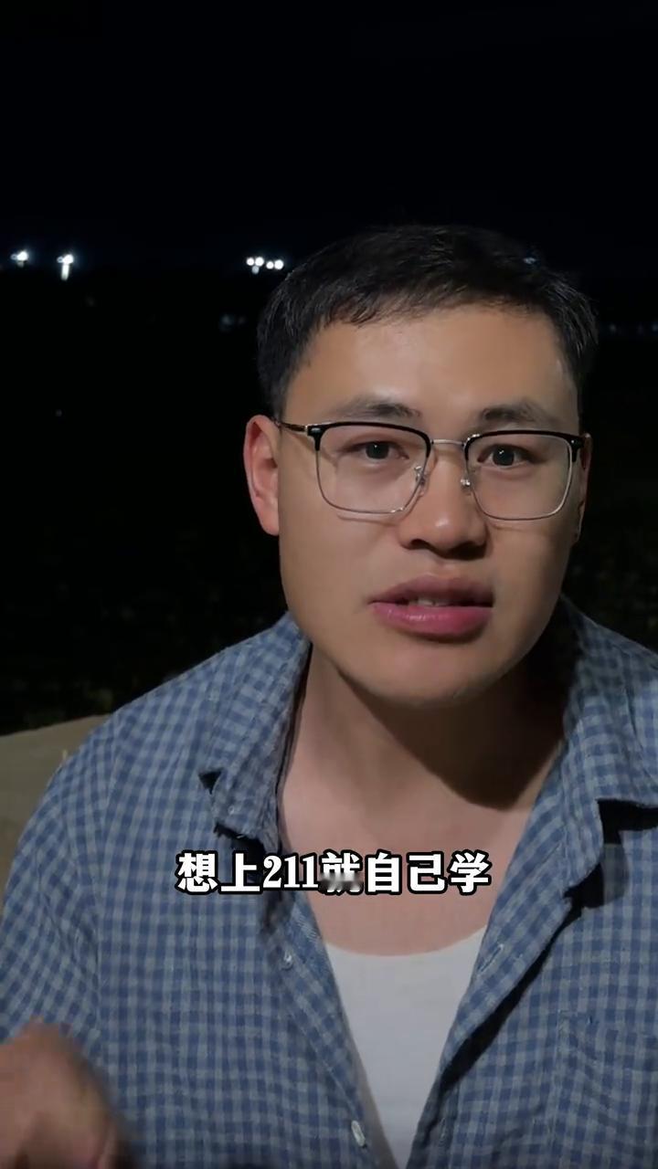 补课最多上本科，想上211要自学，想上985要教别人学。补课最多能上本科，想上