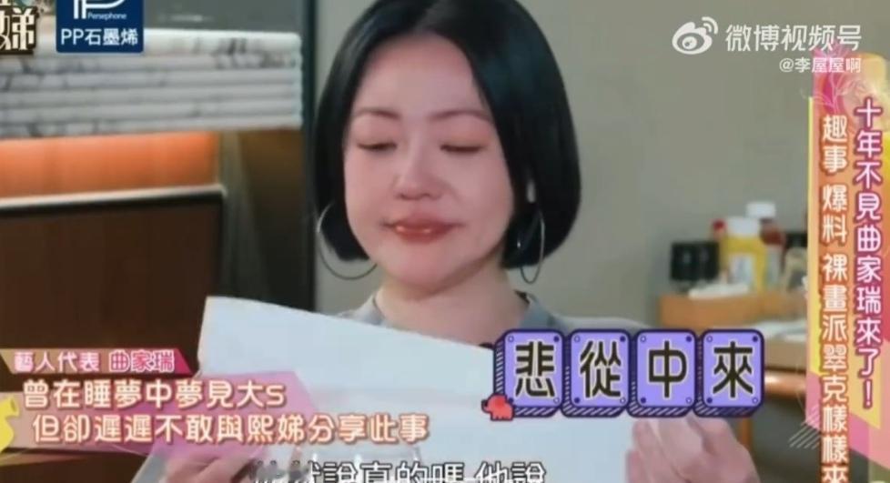 看到曲家瑞说梦见大S，小S在节目里瞬间泪崩，这一刻我才真的确定：她心里一定充