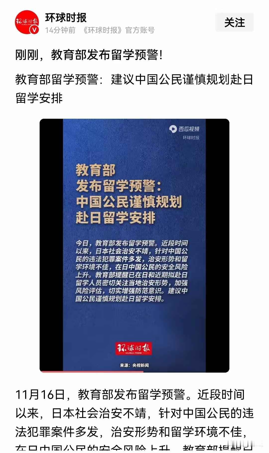环球时报发布，教育部留学预警：建议中国公民谨慎规划赴日留学。我觉得建议中国公民
