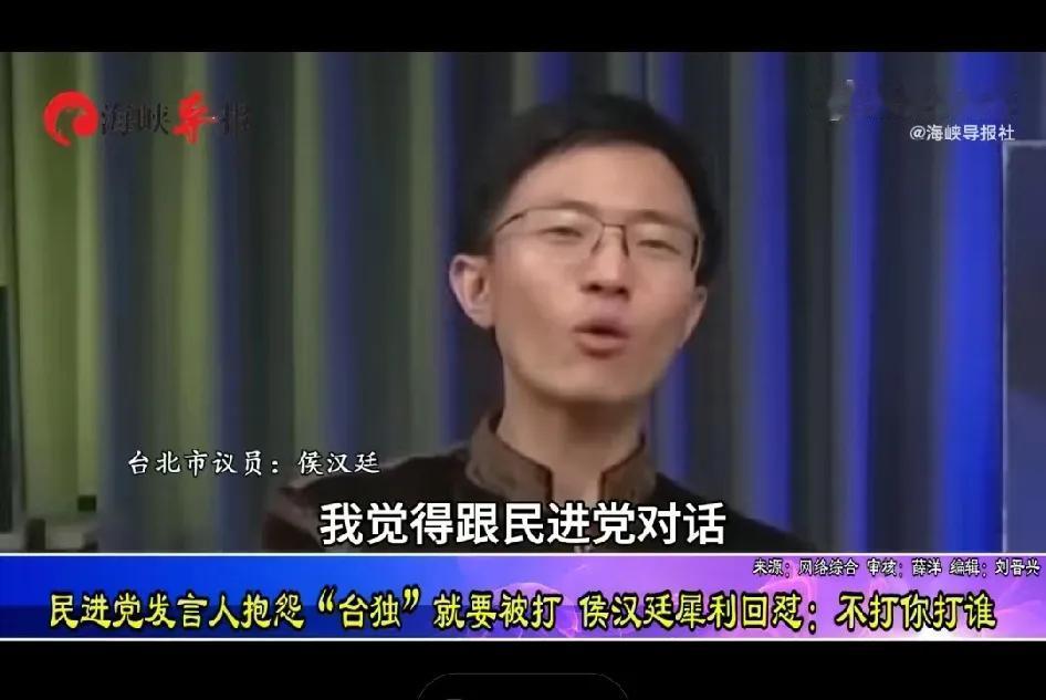 吴峥：我说我是“台独”，那么大陆就要来打我喽？侯汉廷：不然呢？不打你打谁？