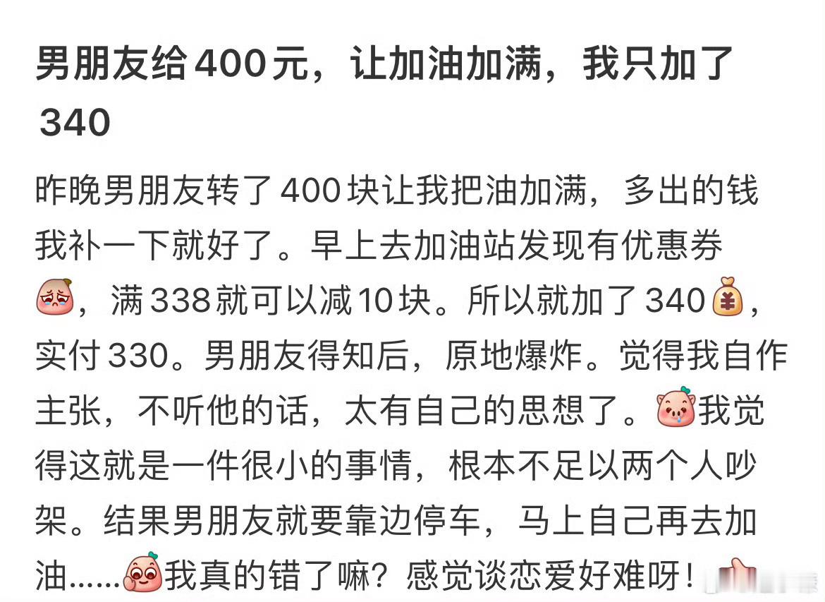 男朋友给400元让加油加满没遇到这样的，如果遇见，必会跟他再见！